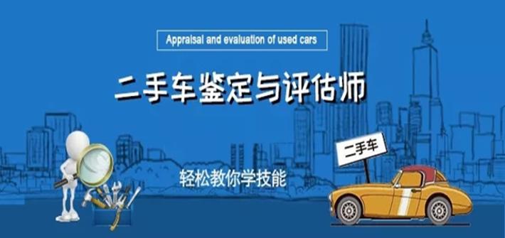 <b>二手車鑒定與評估師：熱門專業(yè)限額搶報！</b>