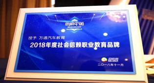 <b>萬通汽車教育再獲“社會信賴職教品牌”</b>
