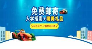 <b>足不出戶選學(xué)校,杭州萬(wàn)</b>