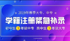 <b>學籍補錄收官在即，快來</b>