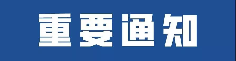 <b>2020年春季學(xué)期延期開學(xué)的</b>