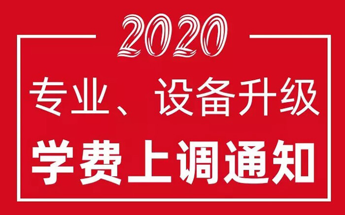 <b>學費即將上調!但是,如</b>