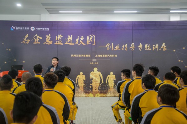 <b>企業總監進校園——汽修就業，做好定位很重要</b>