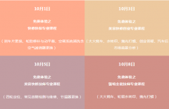 <b>今年國慶,給自己來場不一樣的免費體驗之旅!</b>