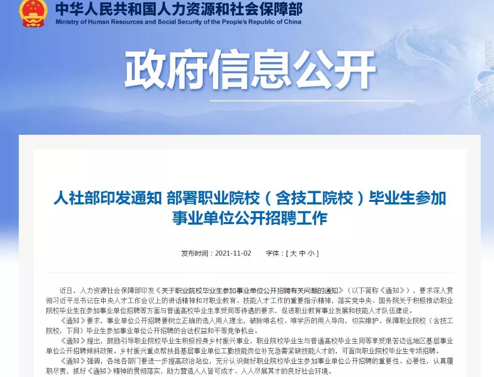 <b>人社部通知!職業院校畢業生可參加事業單位公</b>